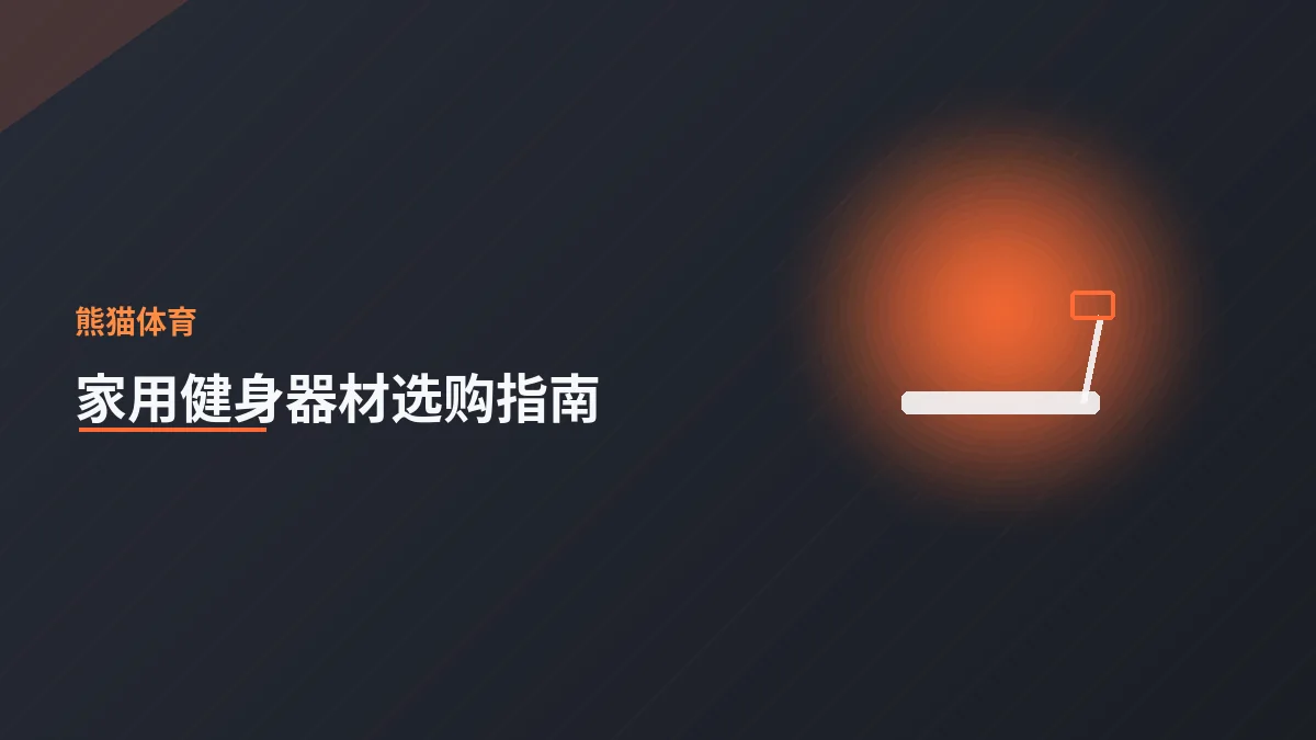 家用健身器材选购指南：从需求到预算