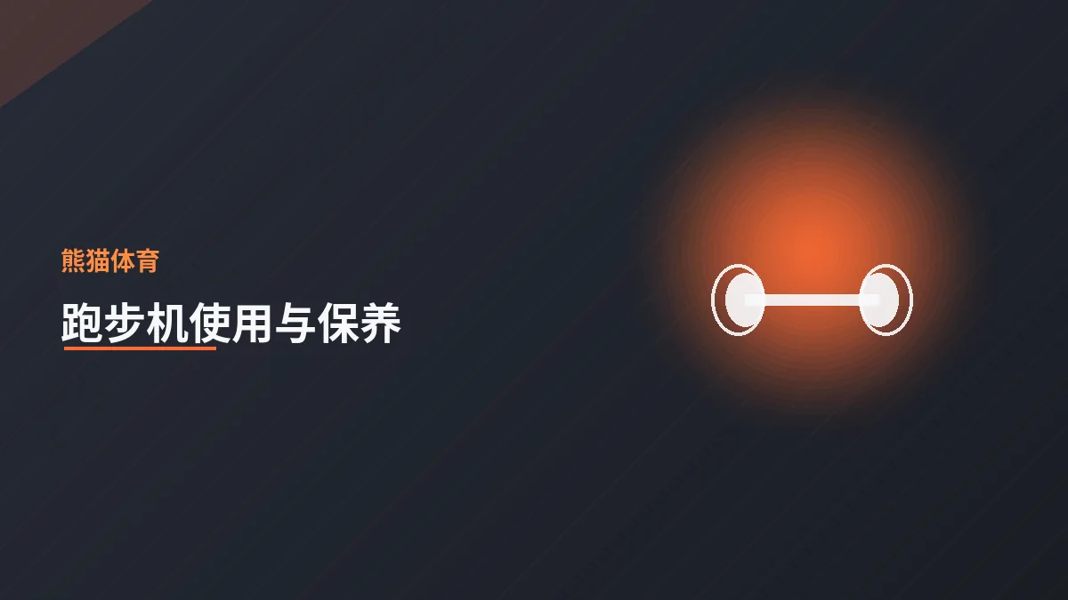 跑步机的正确使用与日常保养