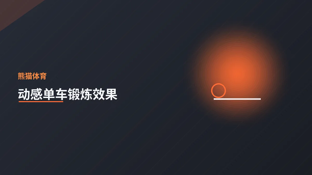 动感单车的锻炼效果与使用技巧