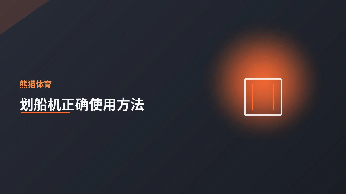 划船机的正确使用方法