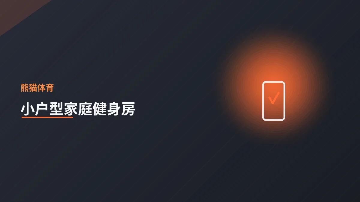 小户型也能拥有家庭健身房
