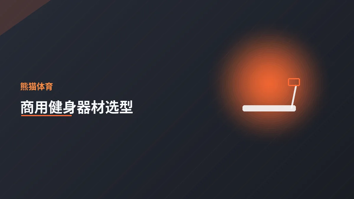 商用健身器材如何选型