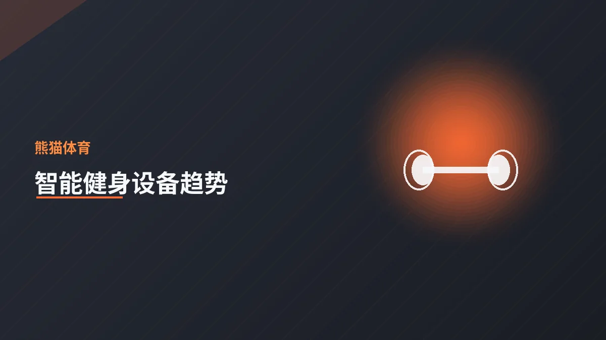 智能健身设备的发展趋势