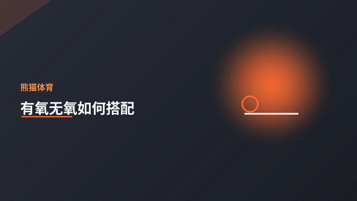 有氧与无氧运动如何科学搭配
