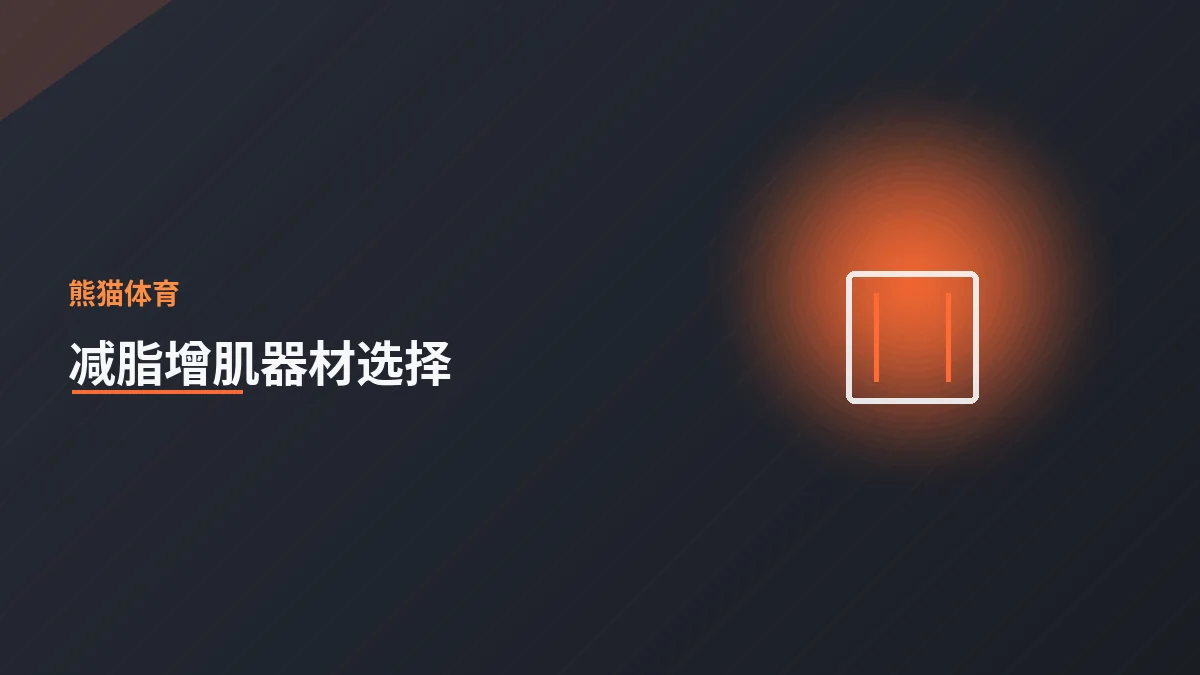 减脂与增肌的器材选择
