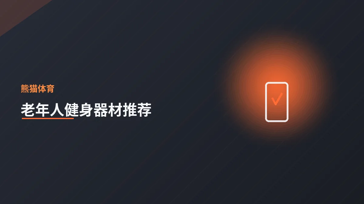 适合老年人的健身器材推荐