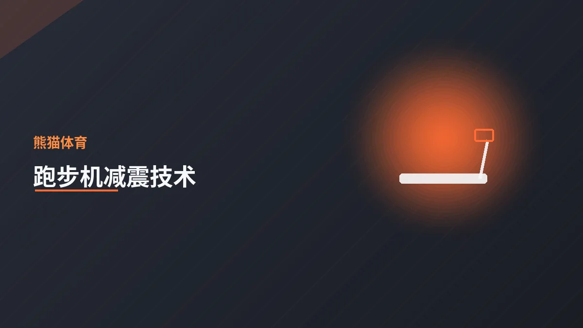 跑步机减震技术如何保护关节