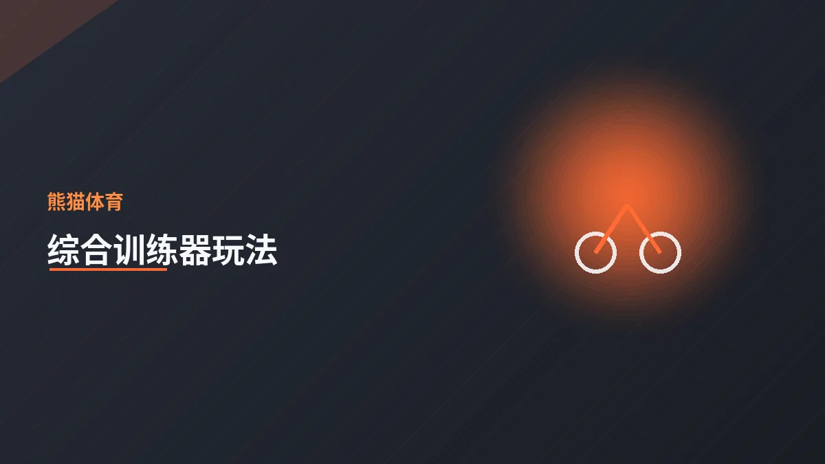 综合训练器的多种训练方式