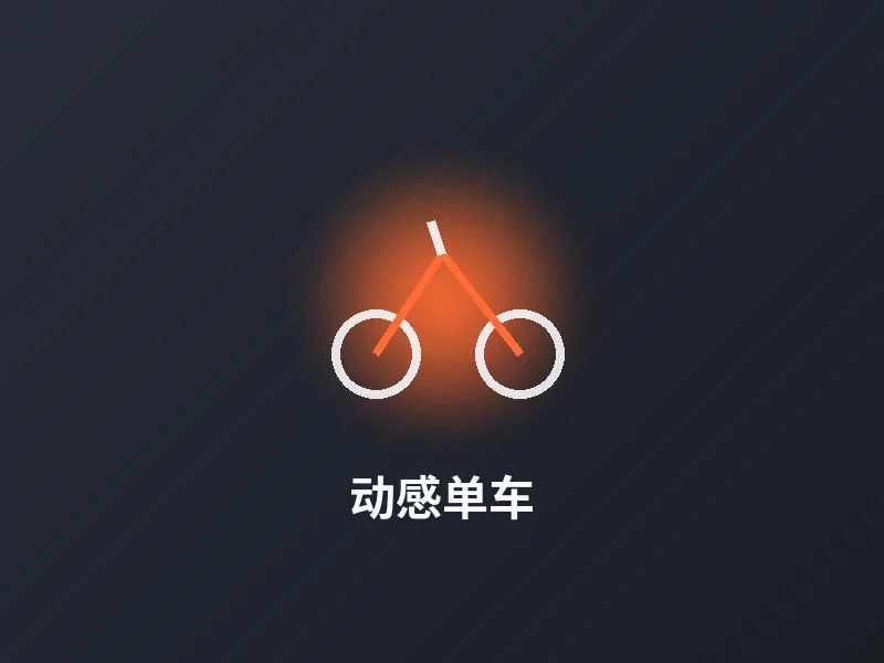 动感单车