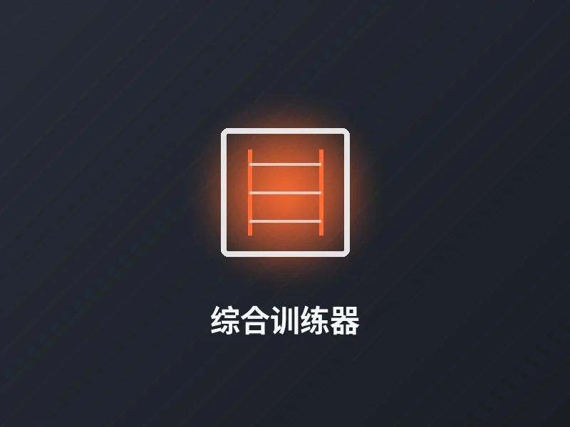 综合训练器