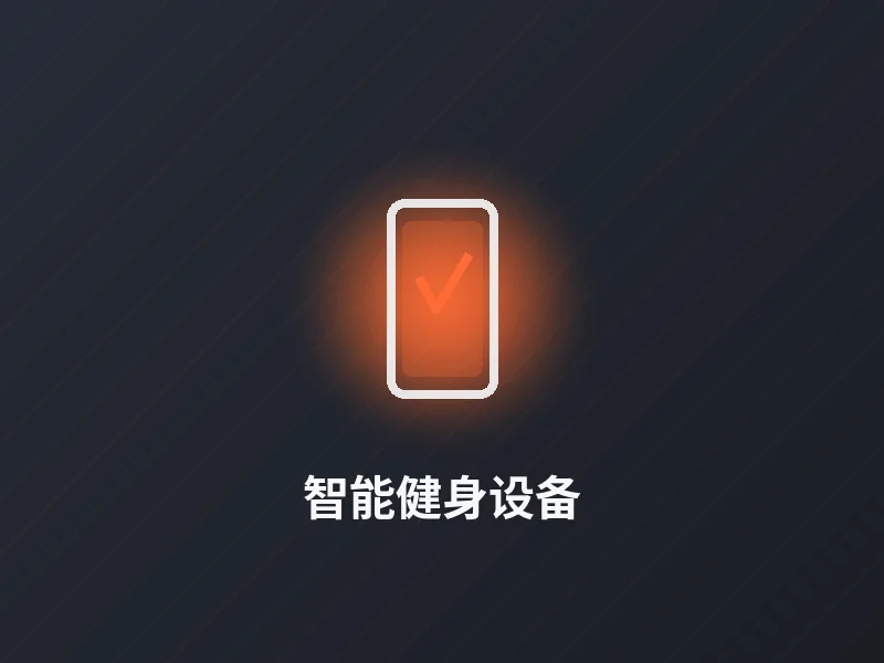 智能健身设备