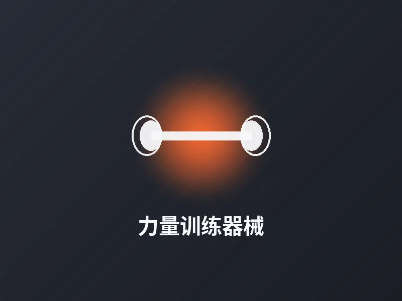 力量训练器械